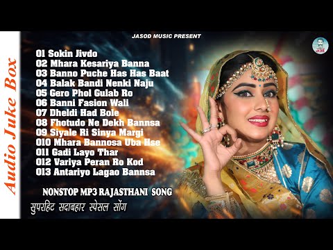 2025 New Rajasthani VIvah Nonstop Blockbuster Song || Sokin Jivdo || Supar Hit Romantic Songs