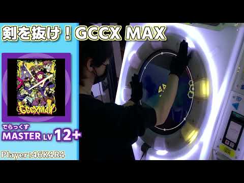 【maimaiプレイ手元動画】剣を抜け！GCCX MAX　[Master LV12+](でらっくす譜面)【ALLPERFECT】[画面見やすい版]