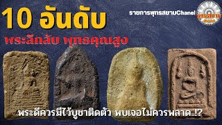 10อันดับ พระลึกลับ พุทธคุณสูง [รายการพุทธสยามChanel]SiamAmulet