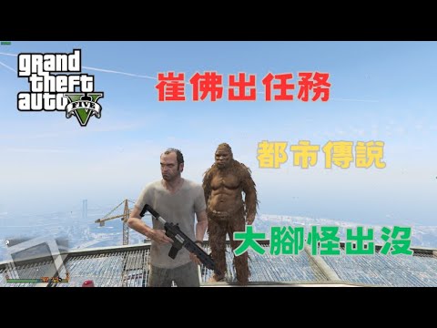 【Egg阿呆】都市傳說 洛聖都出現大腳怪  !?   (GTA 5 Mods)