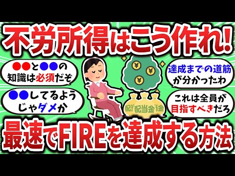 【2ch有益スレ】最速でFIREを達成するための不労所得の作り方について話し合おうぜｗ