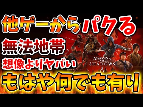 【アサクリシャドウズ】他ゲーからパクりまくって、もはや何でも有りの状況へ。。。【アサシンクリード シャドウズ/攻略/トーマスロックリー/アサクリ/弥助/UBIソフト/評価/公式/中国