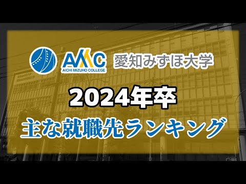 愛知みずほ大学（愛みず大）就職先ランキング【2024年卒】