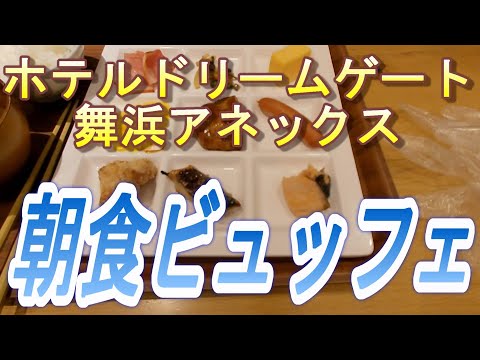【2023.03.11投稿済　チャンネル変更の為再投稿】ホテルドリームゲート舞浜アネックス　朝食ビュッフェ