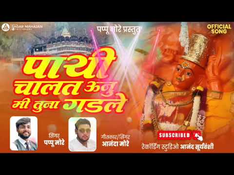 पाई_चालत_ऊनु_मी_तूना_गडले पप्पू मोरे_आनंद मोरे