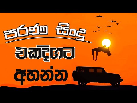 sinhala| පරණ සිංදු | අලුත් තාලෙට | with Dilshan anuuddha