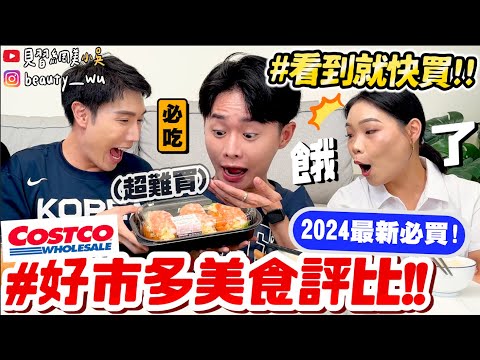 【小吳】看到秒買就對了‼️『2024最新"好市多Costco"開箱🔥』超狂蛋沙拉蝦肉堡！藍莓可麗餅一吃就停不下來QQ....雷品一次大公開！