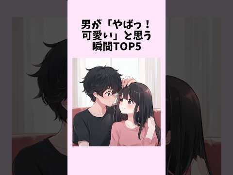 男が「やばっ！可愛い」と思う瞬間TOP5　#shorts #恋愛 #恋愛心理学 #恋愛テクニック