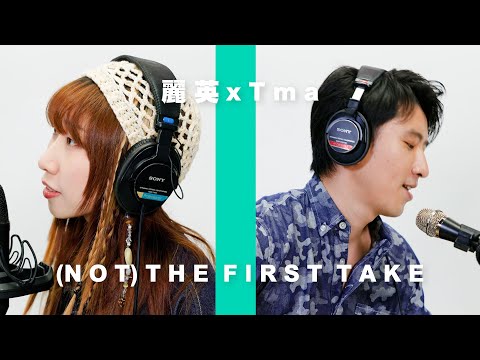 《(Not) The First Take》(Acoustic Version)｜麗英 LaiYing x T-Ma