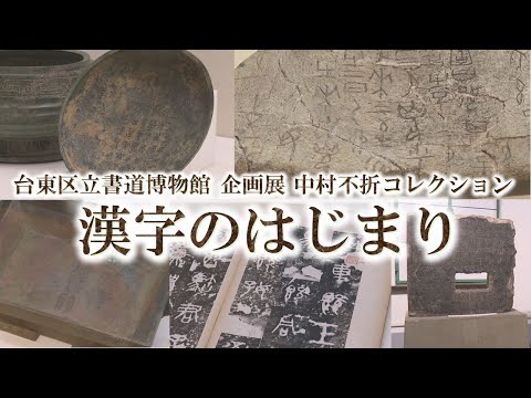 【台東区立書道博物館】企画展 中村不折コレクション 「漢字のはじまり」開催中