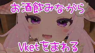 【VRC】お酒片手に雑談しながらVketまわる【個人勢VTuber】