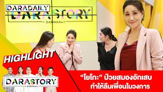 "โยโกะ ทาคาโน่" ป่วยสมองอักเสบ จนทำให้ลืมเพื่อนในวงการ!  DARASTORY