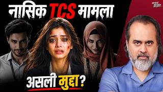 TCS मामला — असली मुद्दा समझते भी हैं हम? || आचार्य प्रशांत, ऋषिकेश (2026)