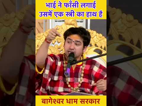 भाई ने फाँसी लगाई  उसमें एक स्त्री का हाथ है 🙏 | bageshwar dham