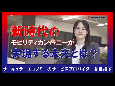 【アップガレージグループ】会社説明動画