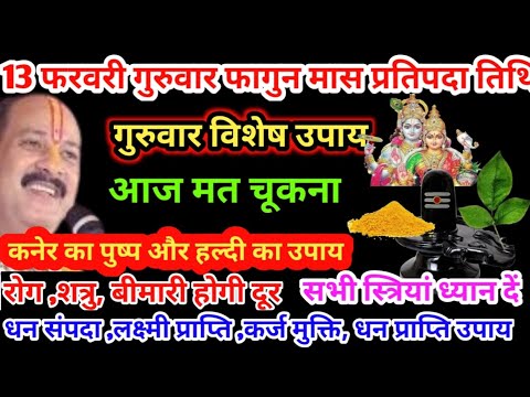 13 फरवरी गुरुवार फागुन मास प्रतिपदा तिथि उपाय |Pradeep Mishra ji ke upay#guruwar_ke_upay