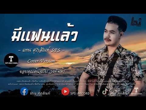 มีแฟนแล้ว-แทนศุภสัณห์(SPS) [COVER VERSION]:Original วงทับห้า