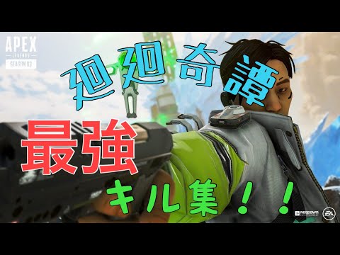 [Apex ]まだ成長中と信じたい男のキル集！＃2