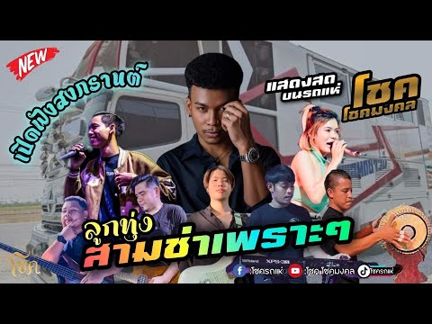 เมดเล่ย์🔥 ลูกทุ่งส่ามช่ามันส์ๆ - เปิดฟังต้อนรับสงกรานต์ | โชค รถแห่เต็มวง