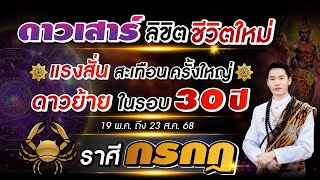 ดาวเสาร์ ลิขิตชีวิตใหม่ | ลัคนาราศี กรกฎ | แรงสั่นสะเทือนครั้งใหญ่ ดาวย้ายในรอบ 30 ปี