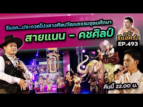 รีแอครำ EP493 วงโปงลางสายแนนลำตะคอง - คชศิลป์ งานศิลปวัฒนธรรมอุดมศึกษา