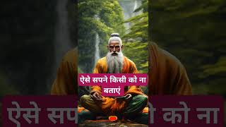 ऐसे सपने किसी को ना बताएं।🙏🏻🕉️ |The Astrology Sutras |#astrology #jyotish #rashifal