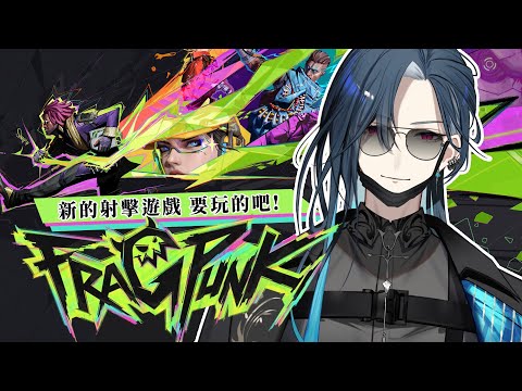 【FragPunk】新射擊遊戲!! 好興奮 (✪ω✪)｜🦋格萊伊 Graal