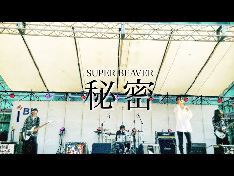 【学祭】 SUPER BEAVER - 秘密
