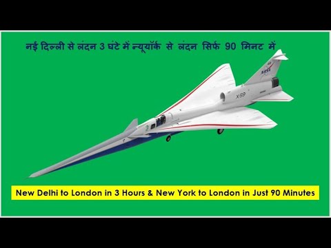 New Delhi to London in 3 Hours & New York To London In Just 90 Minutes नई दिल्ली से लंदन 3 घंटे में