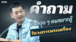 คำถาม ที่หลาย ๆ คนอยากรู้ ในวงการพระเครื่อง | ตู่ มหาเวทย์ FC Ep.58