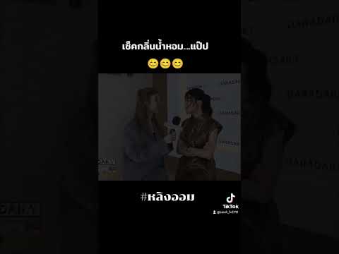 เช็คกลิ่นน้ำหอม...แป๊ป #หลิงออม #หลิงหลิงคอง #ออมกรณ์นภัส #lingorm #ฟีด #fypシ゚viral