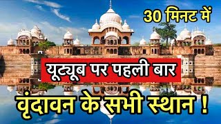 Darshan of all the major places of “Vrindavan” Dham | Most place to visit in Vrindavan | Indian reels