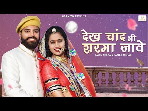 New Rajasthani Song 2023 | Dekh Chand Bhi Sarma Jave | Bablu Ankiya | Rashmi Nishad | Marwadi Songs