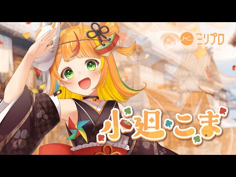 【ティザーPV】タイムスリップしてきちゃった!?【小廻こま / ミリプロ】