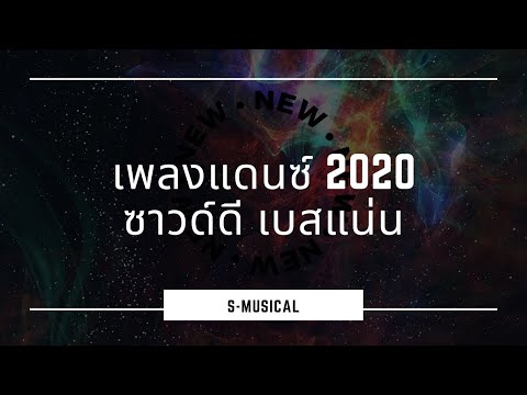 เพลงแดนซ์ 2020 ซาวด์ดีเบสแน่นๆยาวๆไป | Beat แดนซ์ EDM |