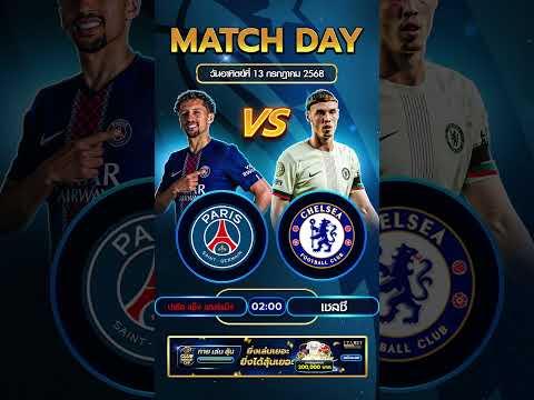 ปารีส แซ็ง แฌร์แม็ง VS เชลซี  #foryou #football #ข่าวฟุตบอล #ข่าวบอลวันนี้ #ทีเด็ดบอล