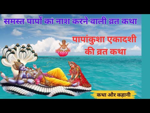 पापांकुशा एकादशी व्रत कथा ~ Papankusha Ekadashi Vrat Katha ~ पापांकुशा एकादशी व्रत 2024 ~ Ekadashi