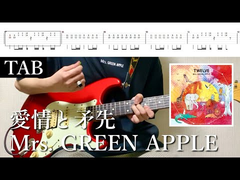 【TAB譜】Mrs. GREEN APPLE - 愛情と矛先【リードギター】弾いてみた