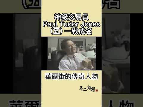 【神級交易員Paul Tudor Jones(五)一戰成名】他是如何一步步成為華爾街傳奇 #shorts #PaulTudorJones #贏家思維 #黑色星期一 #華爾街傳奇