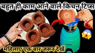 बहुत ही काम आने वाली किचन टिप्स 🤔 | kitchen tips and hacks | money saving trick | tips in hindi 