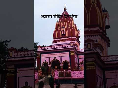 shyama mandir darbhanga #trending #viralvideo #shorts✅❤