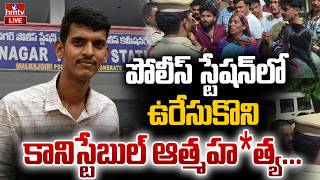 🔴LIVE : పోలీస్ స్టేషన్‌లో ఉరేసుకొని కానిస్టేబుల్ ఆత్మహ*త్య ... |Police Constable Sai Kumar | hmtv