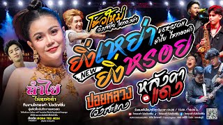 โชว์ใหม่ลำไย!! ยิ่งเหย่ายิ่งหรอย + ปอยหลวงวังสะแกง + หลังคาแดง : คอนเสิร์ตวงลำไย ไหทองคำ แสดงสดNew