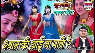 सखी श्याम की आई ना पाती Dhamakedar Nach Geet 2023 // Singer Rahul Shastri