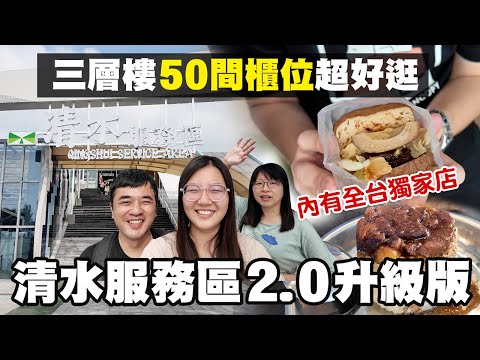 台中最大清水服務區｜全新改裝登場 、知名品牌美食x特色小吃匯聚於此｜開箱攻略：全台獨家冰淇淋、魷魚肉乾、獨門豆干漢堡、多汁茶葉蛋 、美味在地小吃！｜一日美食巡禮 ep.25