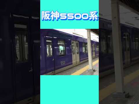 阪神5500系   #鉄道