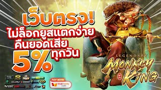 เว็บสล็อตเว็บตรง สมัครเว็บตรง 2023 : [ Legendary Monkey King ] เกมใหม่pg 🎉