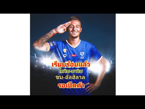 เรียบร้อย# มิลินโควิช-ซาวิช ย้ายไปอัล ฮิลาล#รอเปีดตัว