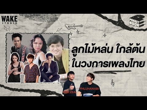 โต๋ The toys Ally ลูกไม้หล่น ใกล้ต้น ในวงการเพลงไทย : POKKETBOOK บันทึกลับฉบับดนตรี : EP11