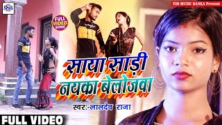 #4k_HD_VIDEO || #साया साड़ी नायका बेलोजवा || Suparhit #Khortha Jhumta #Video 2021 || #Laldev Raja